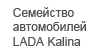 LADA Kalina LADA Kalina