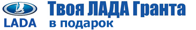 Твоя ЛАДА ГРАНТА в подарок! Твоя ЛАДА ГРАНТА в подарок!
