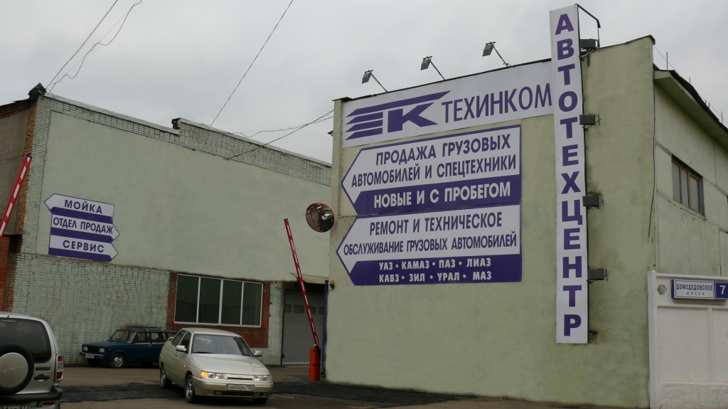 МО., г.Подольск, Домодедовское ш. д.7 въезд.jpg