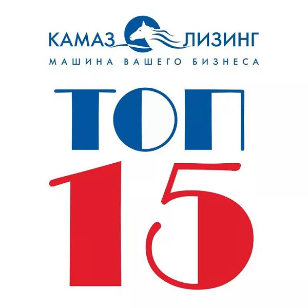 «КАМАЗ-ЛИЗИНГ» в ТОП-15